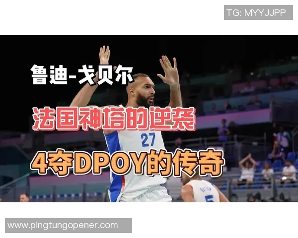 鲁迪戈贝尔在NBA赛场上的辉煌成就与未来发展展望